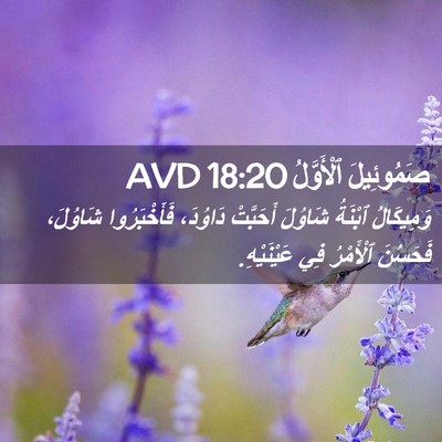 Picture 02 - صَمُوئِيلَ ٱلْأَوَّلُ 18:20 AVD - وَمِيكَالُ ٱبْنَةُ - Bible Verse Picture