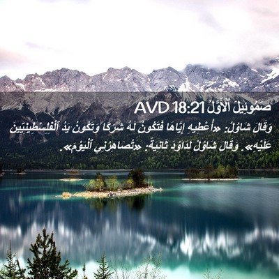 Picture 02 - صَمُوئِيلَ ٱلْأَوَّلُ 18:21 AVD - وَقَالَ شَاوُلُ: - Bible Verse Picture