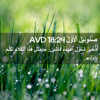 Picture 02 - صَمُوئِيلَ ٱلْأَوَّلُ 18:24 AVD - فَأَخْبَرَ شَاوُلَ - Bible Verse Picture