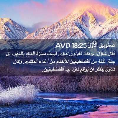 Picture 02 - صَمُوئِيلَ ٱلْأَوَّلُ 18:25 AVD - فَقَالَ شَاوُلُ: «هَكَذَا - Bible Verse Picture