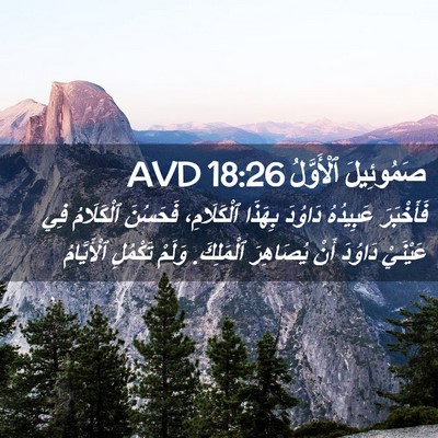 Picture 02 - صَمُوئِيلَ ٱلْأَوَّلُ 18:26 AVD - فَأَخْبَرَ عَبِيدُهُ - Bible Verse Picture