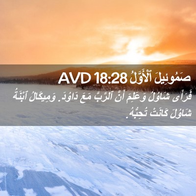 Picture 02 - صَمُوئِيلَ ٱلْأَوَّلُ 18:28 AVD - فَرَأَى شَاوُلُ وَعَلِمَ - Bible Verse Picture
