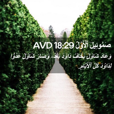 Picture 02 - صَمُوئِيلَ ٱلْأَوَّلُ 18:29 AVD - وَعَادَ شَاوُلُ يَخَافُ - Bible Verse Picture