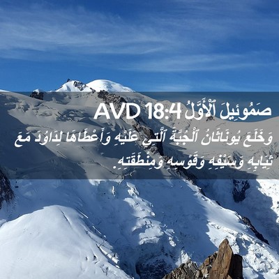 Picture 02 - صَمُوئِيلَ ٱلْأَوَّلُ 18:4 AVD - وَخَلَعَ يُونَاثَانُ - Bible Verse Picture