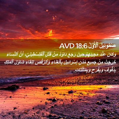 Picture 02 - صَمُوئِيلَ ٱلْأَوَّلُ 18:6 AVD - وَكَانَ عِنْدَ - Bible Verse Picture