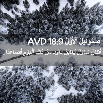 Picture 02 - صَمُوئِيلَ ٱلْأَوَّلُ 18:9 AVD - فَكَانَ شَاوُلُ يُعَايِنُ - Bible Verse Picture