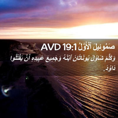 Picture 02 - صَمُوئِيلَ ٱلْأَوَّلُ 19:1 AVD - وَكَلَّمَ شَاوُلُ - Bible Verse Picture