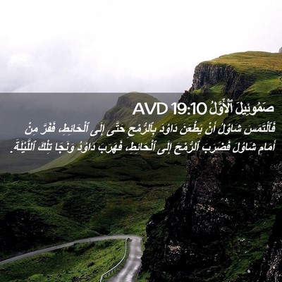 Picture 02 - صَمُوئِيلَ ٱلْأَوَّلُ 19:10 AVD - فَٱلْتَمَسَ شَاوُلُ أَنْ - Bible Verse Picture