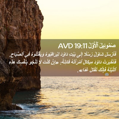 Picture 02 - صَمُوئِيلَ ٱلْأَوَّلُ 19:11 AVD - فَأَرْسَلَ شَاوُلُ - Bible Verse Picture