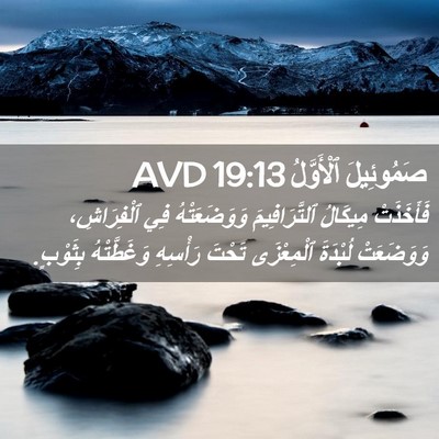 Picture 02 - صَمُوئِيلَ ٱلْأَوَّلُ 19:13 AVD - فَأَخَذَتْ مِيكَالُ - Bible Verse Picture