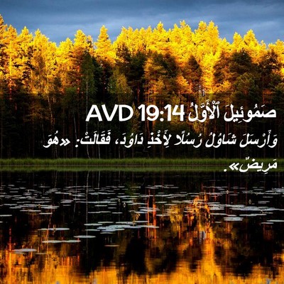 Picture 02 - صَمُوئِيلَ ٱلْأَوَّلُ 19:14 AVD - وَأَرْسَلَ شَاوُلُ - Bible Verse Picture