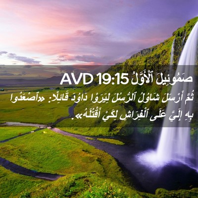 Picture 02 - صَمُوئِيلَ ٱلْأَوَّلُ 19:15 AVD - ثُمَّ أَرْسَلَ شَاوُلُ - Bible Verse Picture