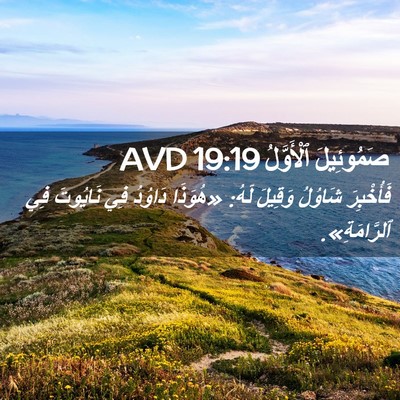 Picture 02 - صَمُوئِيلَ ٱلْأَوَّلُ 19:19 AVD - فَأُخْبِرَ شَاوُلُ - Bible Verse Picture