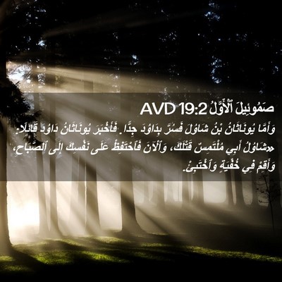 Picture 02 - صَمُوئِيلَ ٱلْأَوَّلُ 19:2 AVD - وَأَمَّا يُونَاثَانُ بْنُ - Bible Verse Picture