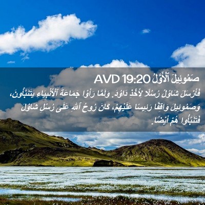 Picture 02 - صَمُوئِيلَ ٱلْأَوَّلُ 19:20 AVD - فَأَرْسَلَ شَاوُلُ - Bible Verse Picture