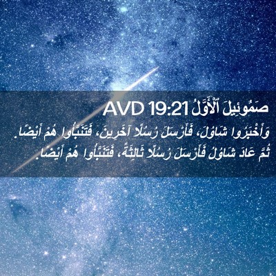 Picture 02 - صَمُوئِيلَ ٱلْأَوَّلُ 19:21 AVD - وَأَخْبَرُوا شَاوُلَ، - Bible Verse Picture