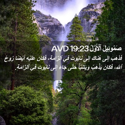 Picture 02 - صَمُوئِيلَ ٱلْأَوَّلُ 19:23 AVD - فَذَهَبَ إِلَى هُنَاكَ - Bible Verse Picture