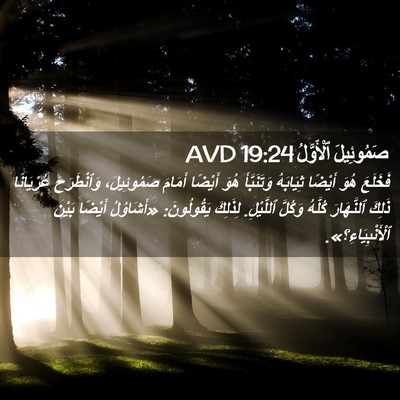 Picture 02 - صَمُوئِيلَ ٱلْأَوَّلُ 19:24 AVD - فَخَلَعَ هُوَ أَيْضًا - Bible Verse Picture