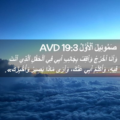 Picture 02 - صَمُوئِيلَ ٱلْأَوَّلُ 19:3 AVD - وَأَنَا أَخْرُجُ وَأَقِفُ - Bible Verse Picture