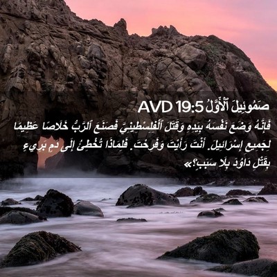 Picture 02 - صَمُوئِيلَ ٱلْأَوَّلُ 19:5 AVD - فَإِنَّهُ وَضَعَ نَفْسَهُ - Bible Verse Picture