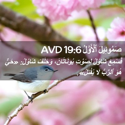 Picture 02 - صَمُوئِيلَ ٱلْأَوَّلُ 19:6 AVD - فَسَمِعَ شَاوُلُ لِصَوْتِ - Bible Verse Picture