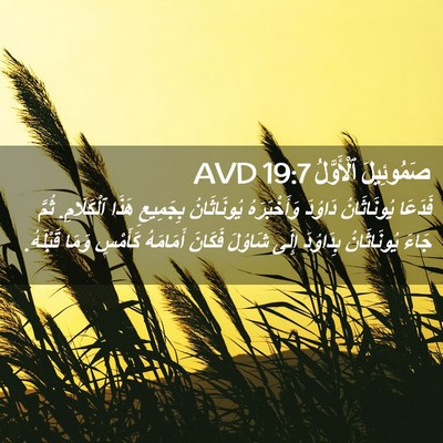 Picture 02 - صَمُوئِيلَ ٱلْأَوَّلُ 19:7 AVD - فَدَعَا يُونَاثَانُ - Bible Verse Picture