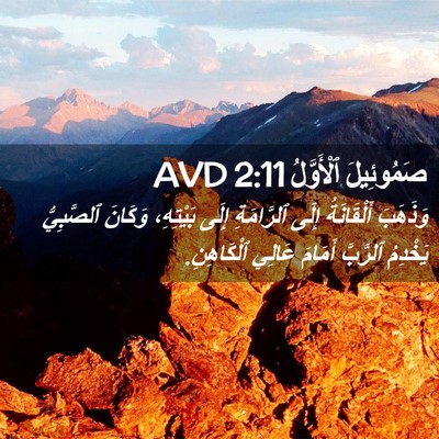 Picture 02 - صَمُوئِيلَ ٱلْأَوَّلُ 2:11 AVD - وَذَهَبَ أَلْقَانَةُ - Bible Verse Picture