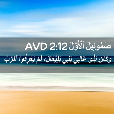 Picture 02 - صَمُوئِيلَ ٱلْأَوَّلُ 2:12 AVD - وَكَانَ بَنُو عَالِي بَنِي - Bible Verse Picture
