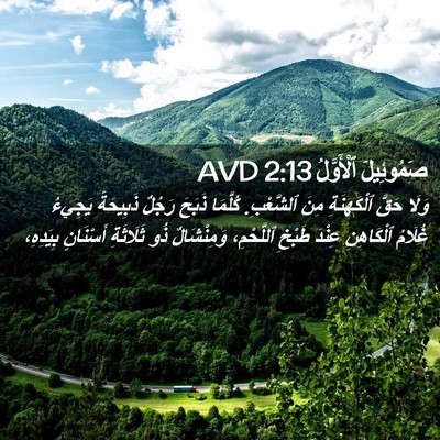 Picture 02 - صَمُوئِيلَ ٱلْأَوَّلُ 2:13 AVD - وَلَا حَقَّ ٱلْكَهَنَةِ - Bible Verse Picture