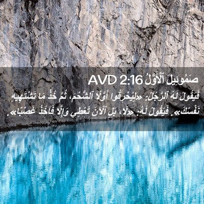 Picture 02 - صَمُوئِيلَ ٱلْأَوَّلُ 2:16 AVD - فَيَقُولُ لَهُ ٱلرَّجُلُ: - Bible Verse Picture