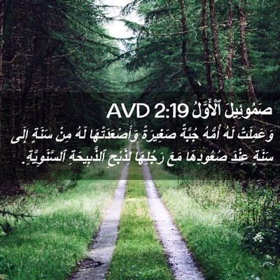 Picture 02 - صَمُوئِيلَ ٱلْأَوَّلُ 2:19 AVD - وَعَمِلَتْ لَهُ أُمُّهُ - Bible Verse Picture