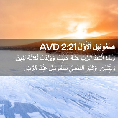 Picture 02 - صَمُوئِيلَ ٱلْأَوَّلُ 2:21 AVD - وَلَمَّا ٱفْتَقَدَ - Bible Verse Picture