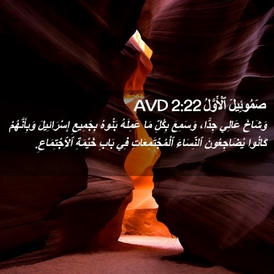Picture 02 - صَمُوئِيلَ ٱلْأَوَّلُ 2:22 AVD - وَشَاخَ عَالِي جِدًّا، - Bible Verse Picture