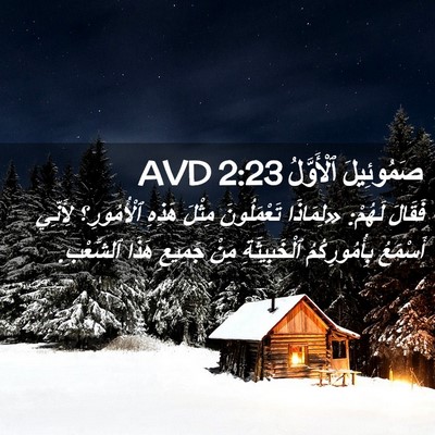 Picture 02 - صَمُوئِيلَ ٱلْأَوَّلُ 2:23 AVD - فَقَالَ لَهُمْ: «لِمَاذَا - Bible Verse Picture