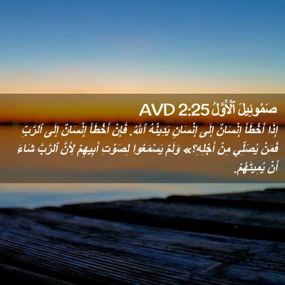 Picture 02 - صَمُوئِيلَ ٱلْأَوَّلُ 2:25 AVD - إِذَا أَخْطَأَ إِنْسَانٌ - Bible Verse Picture
