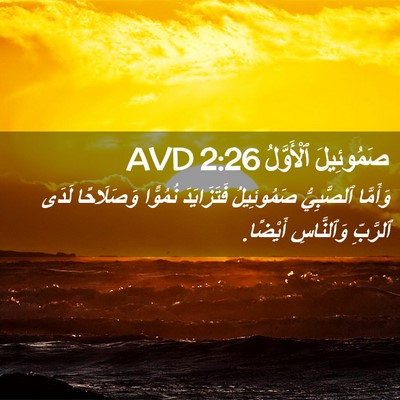 Picture 02 - صَمُوئِيلَ ٱلْأَوَّلُ 2:26 AVD - وَأَمَّا ٱلصَّبِيُّ - Bible Verse Picture