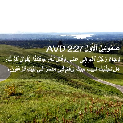 Picture 02 - صَمُوئِيلَ ٱلْأَوَّلُ 2:27 AVD - وَجَاءَ رَجُلُ ٱللهِ إِلَى - Bible Verse Picture