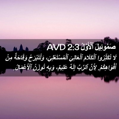 Picture 02 - صَمُوئِيلَ ٱلْأَوَّلُ 2:3 AVD - لَا تُكَثِّرُوا - Bible Verse Picture
