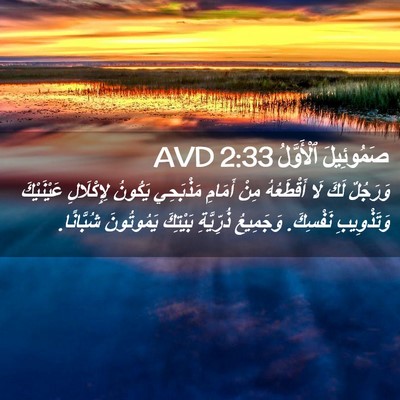 Picture 02 - صَمُوئِيلَ ٱلْأَوَّلُ 2:33 AVD - وَرَجُلٌ لَكَ لَا - Bible Verse Picture