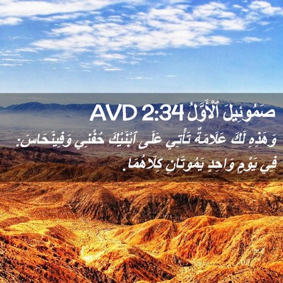 Picture 02 - صَمُوئِيلَ ٱلْأَوَّلُ 2:34 AVD - وَهَذِهِ لَكَ عَلَامَةٌ - Bible Verse Picture