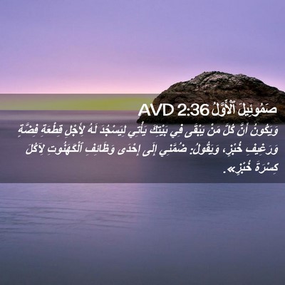 Picture 02 - صَمُوئِيلَ ٱلْأَوَّلُ 2:36 AVD - وَيَكُونُ أَنَّ كُلَّ مَنْ - Bible Verse Picture