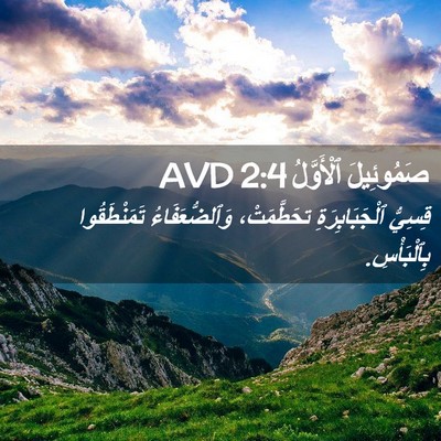 Picture 02 - صَمُوئِيلَ ٱلْأَوَّلُ 2:4 AVD - قِسِيُّ ٱلْجَبَابِرَةِ - Bible Verse Picture