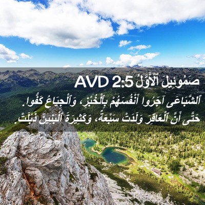 Picture 02 - صَمُوئِيلَ ٱلْأَوَّلُ 2:5 AVD - ٱلشَّبَاعَى آجَرُوا - Bible Verse Picture