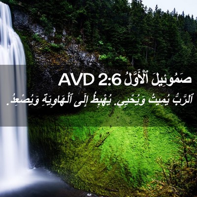 Picture 02 - صَمُوئِيلَ ٱلْأَوَّلُ 2:6 AVD - ٱلرَّبُّ يُمِيتُ - Bible Verse Picture