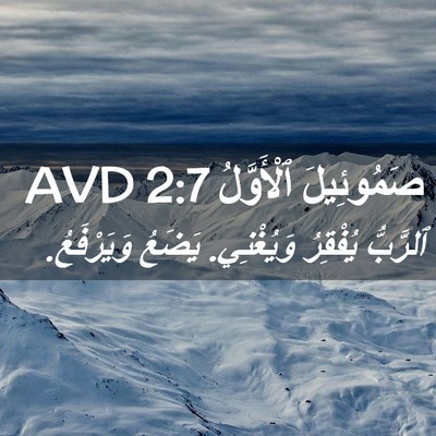 Picture 02 - صَمُوئِيلَ ٱلْأَوَّلُ 2:7 AVD - ٱلرَّبُّ يُفْقِرُ - Bible Verse Picture