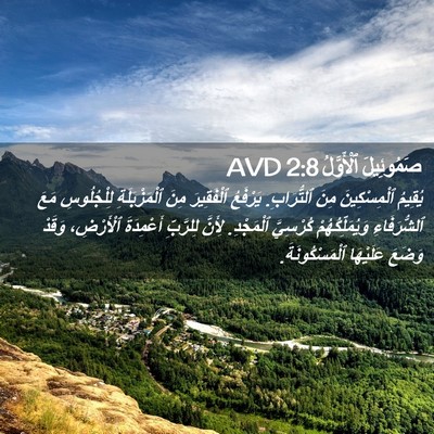 Picture 02 - صَمُوئِيلَ ٱلْأَوَّلُ 2:8 AVD - يُقِيمُ ٱلْمِسْكِينَ مِنَ - Bible Verse Picture