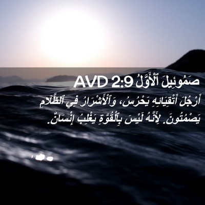 Picture 02 - صَمُوئِيلَ ٱلْأَوَّلُ 2:9 AVD - أَرْجُلَ أَتْقِيَائِهِ - Bible Verse Picture