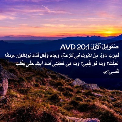 Picture 02 - صَمُوئِيلَ ٱلْأَوَّلُ 20:1 AVD - فَهَرَبَ دَاوُدُ مِنْ - Bible Verse Picture