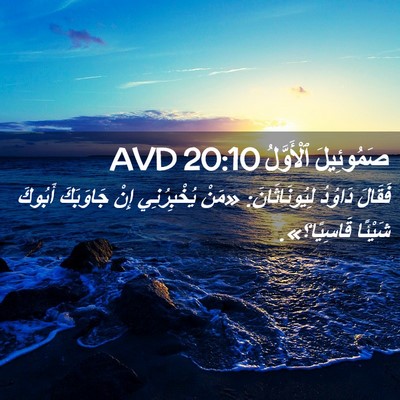 Picture 02 - صَمُوئِيلَ ٱلْأَوَّلُ 20:10 AVD - فَقَالَ دَاوُدُ - Bible Verse Picture