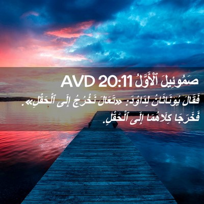 Picture 02 - صَمُوئِيلَ ٱلْأَوَّلُ 20:11 AVD - فَقَالَ يُونَاثَانُ - Bible Verse Picture